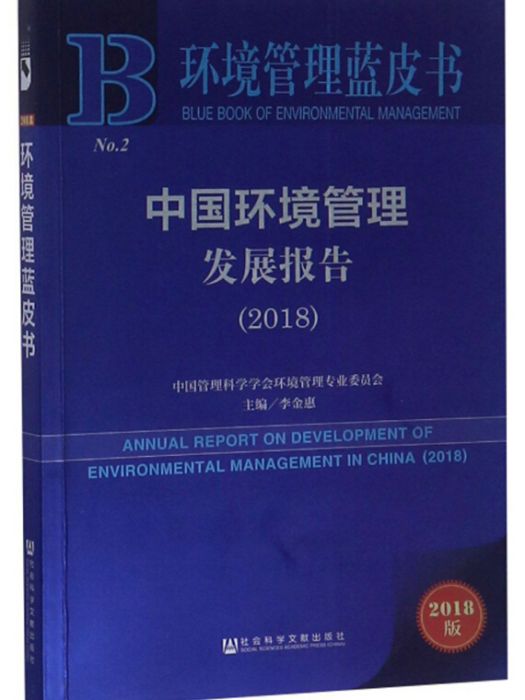 中國環境管理髮展報告(2018)