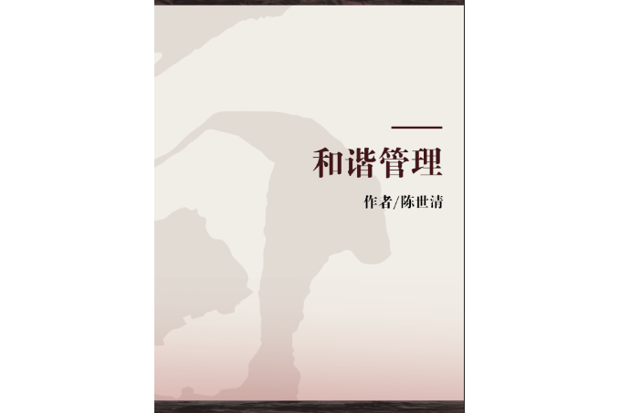 和諧管理(2005年中國時代經濟出版社出版圖書)