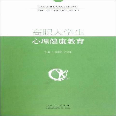 高職大學生心理健康教育(2012年山東人民出版社出版的圖書)