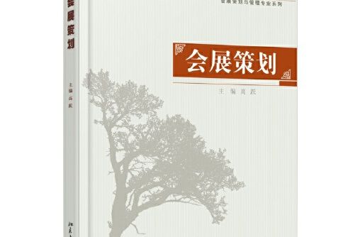 會展策劃(2014年北京大學出版社出版的圖書)