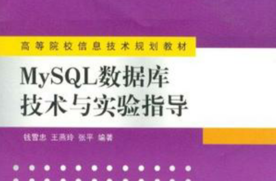 MySQL資料庫技術與實驗指導
