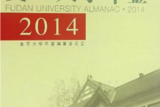 復旦大學年鑑。2014