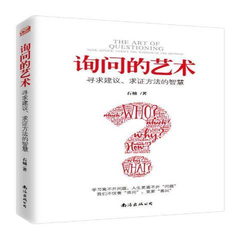 詢問的藝術：尋求建議、求證方法的智慧