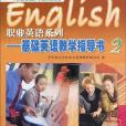 職業英語系列(2006年高等教育出版社出版的圖書)