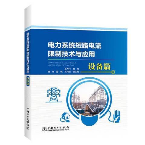 電力系統短路電流限制技術與套用設備篇