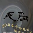 80後奮鬥的死亡，情感的夭折·《死局》