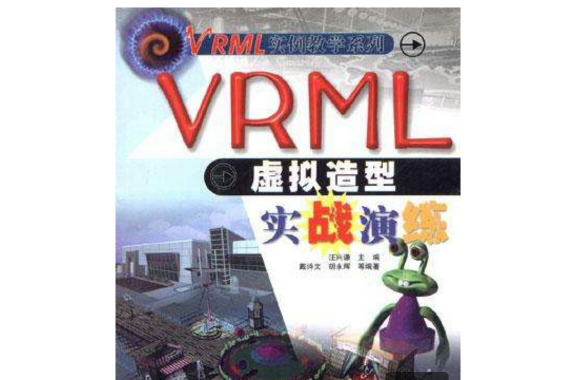 VRML虛擬造型實戰演練