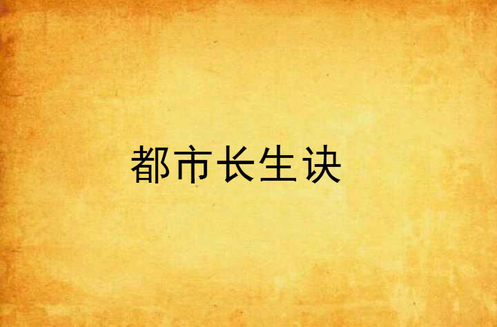 都市長生訣