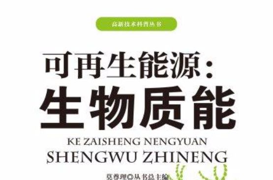 高新技術科普叢書：可再生能源—生物質能