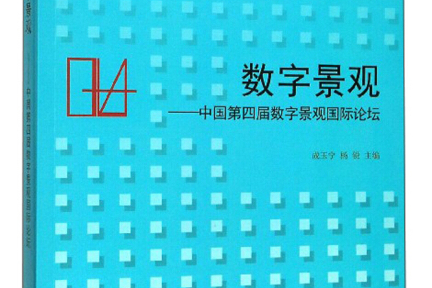 數字景觀：中國第四屆數字景觀國際論壇