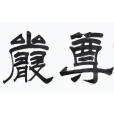 尊嚴(漢語詞語)