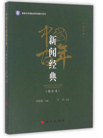 中國百年新聞經典：攝影卷（修訂版）