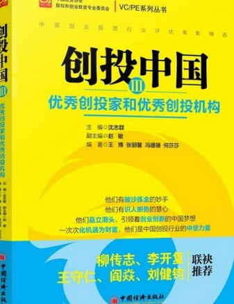 創投中國Ⅲ：優秀創投家和優秀創投機構