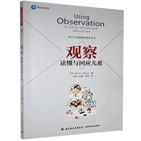 觀察：讀懂與回應兒童(2021年中國輕工業出版社出版的圖書)