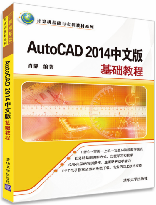 AutoCAD 2014中文版基礎教程