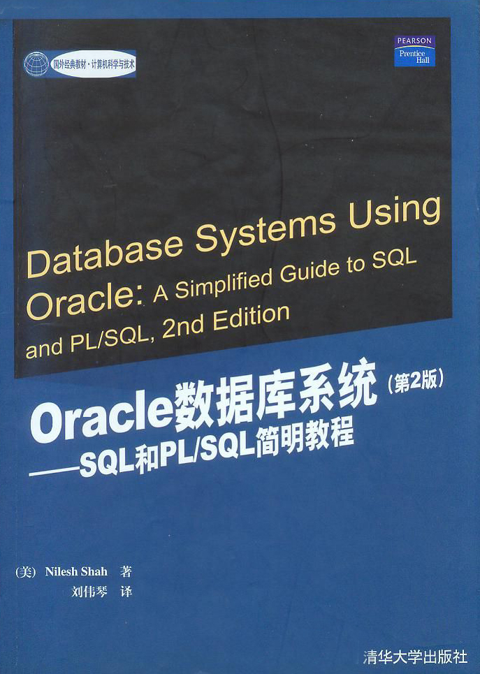 Oracle資料庫系統（第2版）——SQL和PL/SQL簡明教程