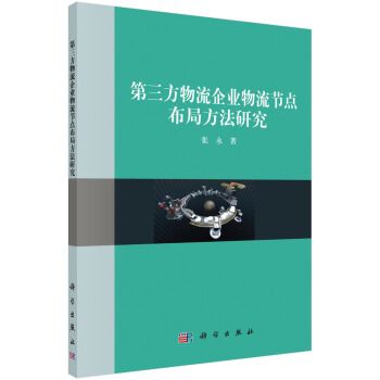 第三方物流企業物流結點布局方法研究