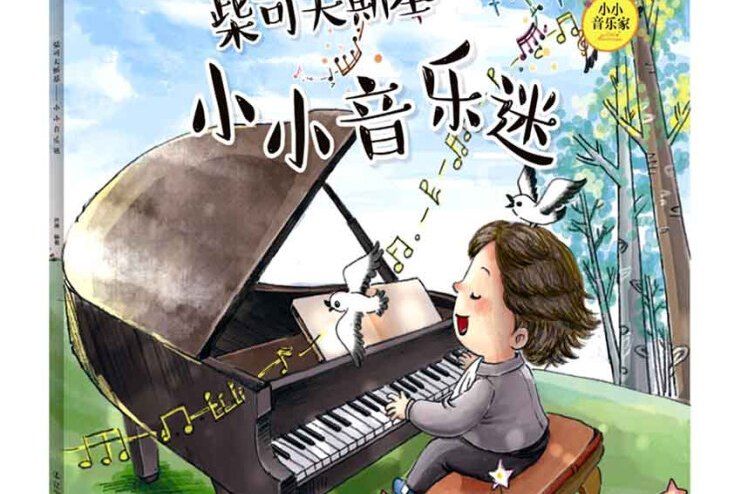 小小音樂家叢書柴可夫斯基：小小音樂迷