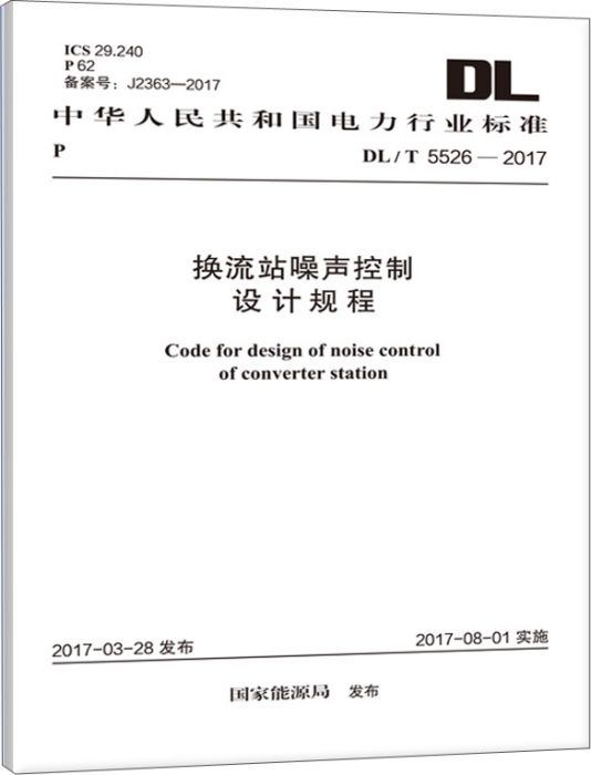 DL/T 5526-2017 換流站噪聲控制設計規程