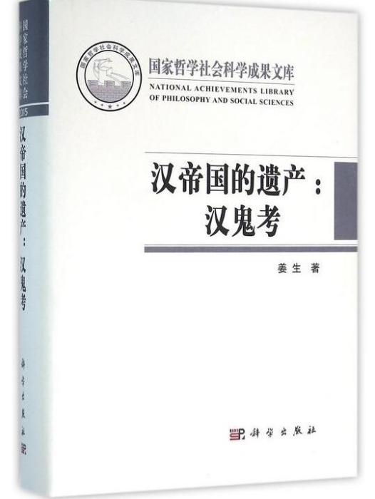 漢帝國的遺產：漢鬼考(國家哲學社會科學成果文庫漢帝國的遺產：漢鬼考)