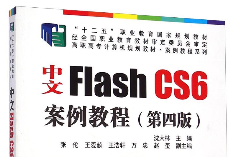 中文Flash CS6案例教程（第四版）