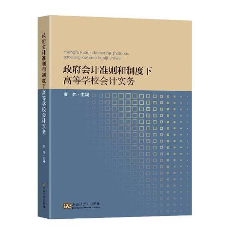 政府會計準則和制度下高等學校會計實務