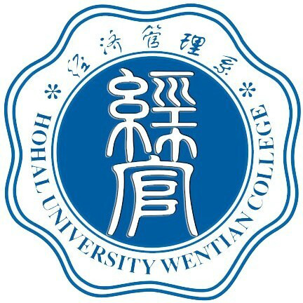 河海大學文天學院經濟管理系