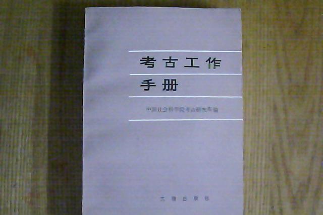 考古工作手冊