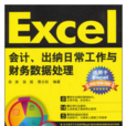 Excel會計、出納日常工作與財務數據處理