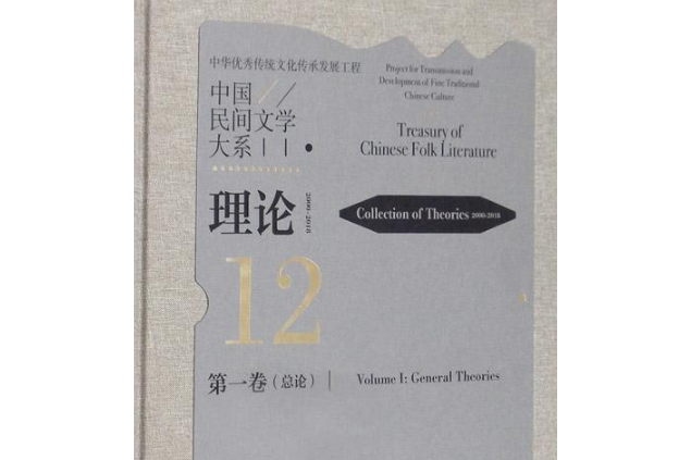 《中國民間文學大系》理論(2000-2018)·第一卷（總論）