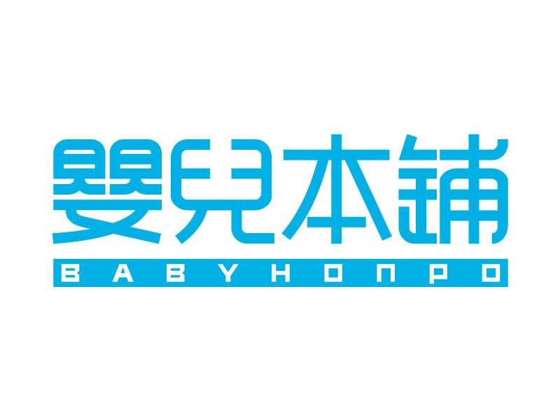 嬰兒本鋪品牌LOGO