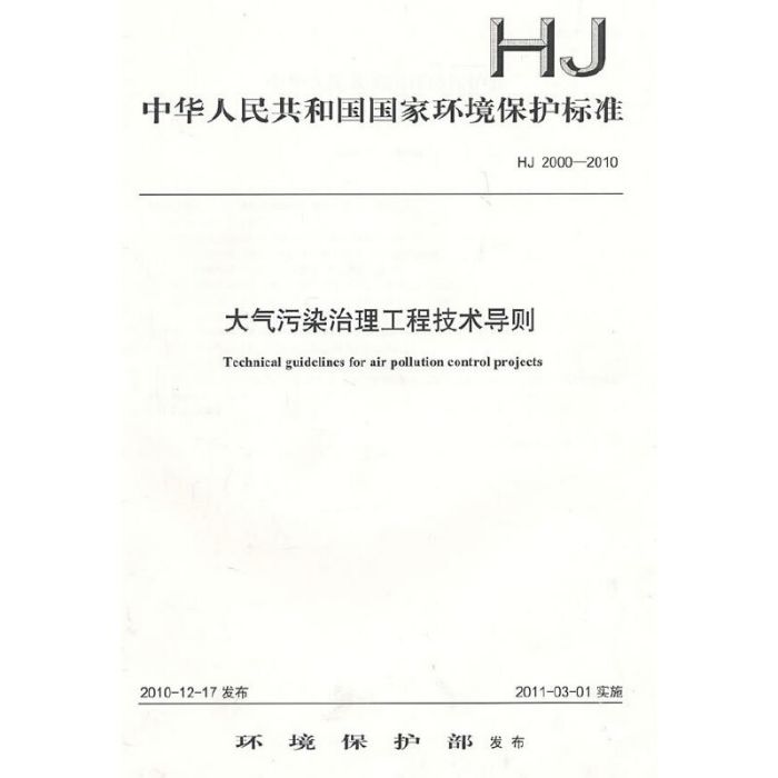 大氣污染治理工程技術導則 HJ 2000-2010