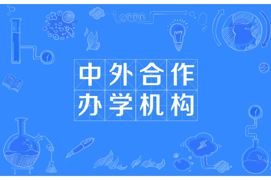 中外合作辦學機構