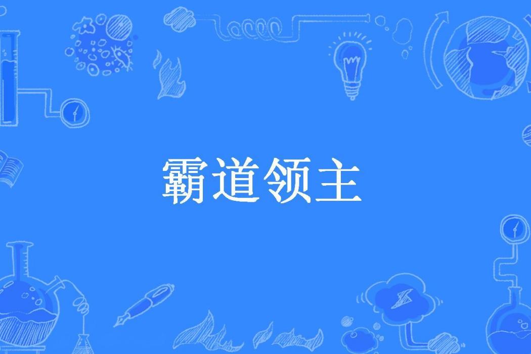 霸道領主(南烽所著小說)