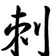 刺(漢字釋義)