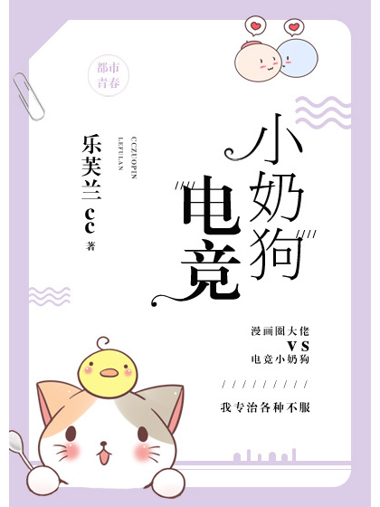 電競小奶狗(樂芙蘭cc著網路小說)