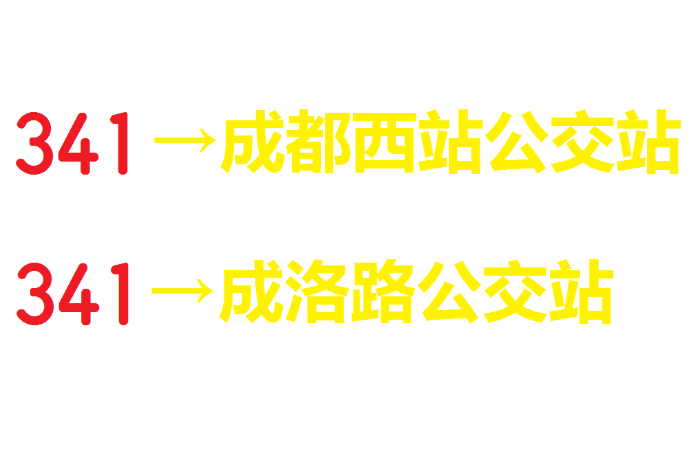 成都公交341路