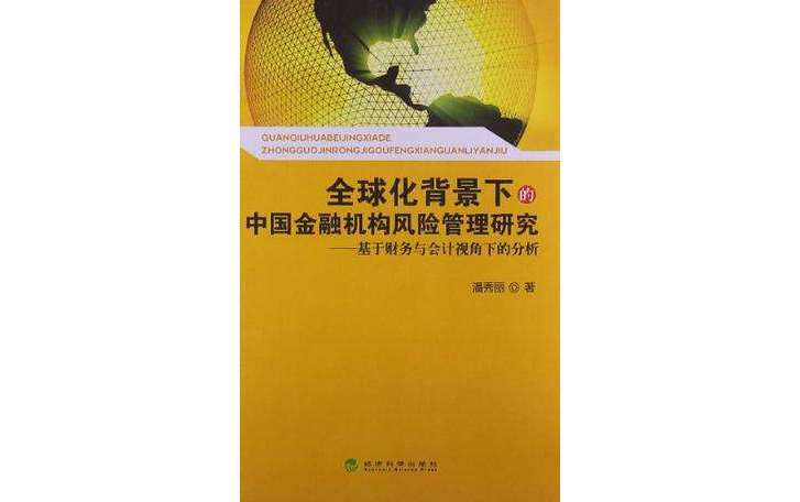 全球化背景下的中國金融機構風險管理研究