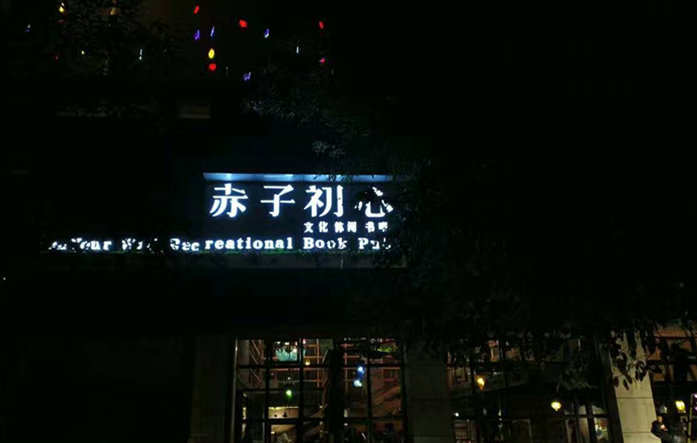 赤子初心書吧店面招牌夜景