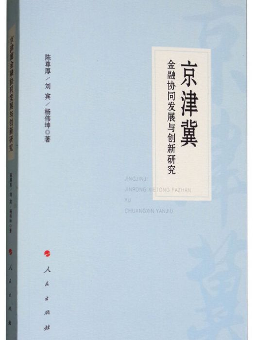 京津冀金融協同發展與創新研究(陳尊厚、劉賓、楊偉坤所著書籍)