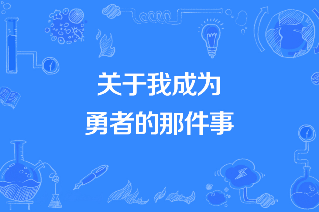 關於我成為勇者的那件事