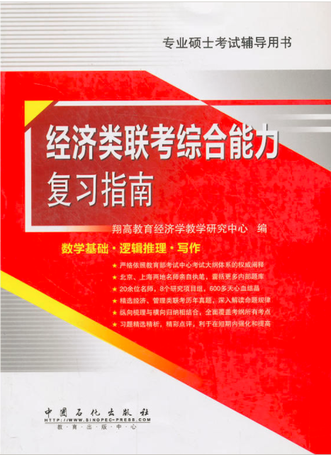 經濟類聯考綜合能力複習指南(396經濟類聯考綜合能力複習指南)