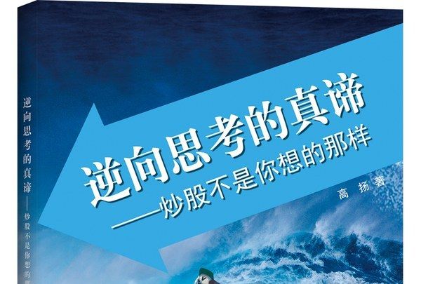 逆向思考的真諦——炒股不是你想的那樣