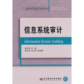 信息系統審計(最新審計技術方法叢書：信息系統審計)