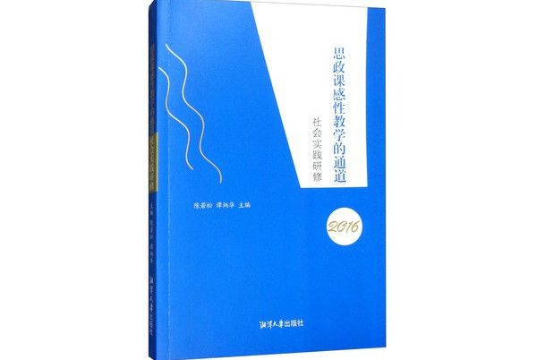 思政課感性教學的通道：社會實踐研修(2016)