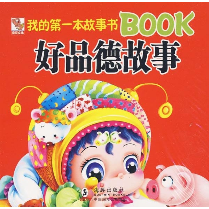 我的第一本故事書Book：好品德故事