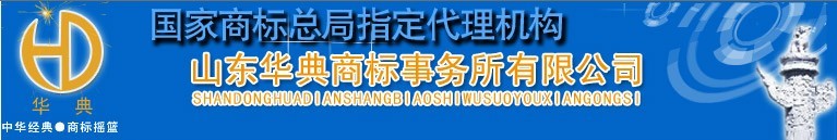 山東華典商標事務所有限公司