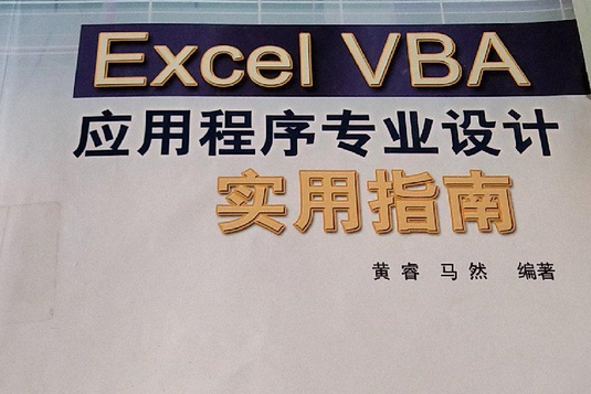 Excel VBA應用程式專業設計實用指南