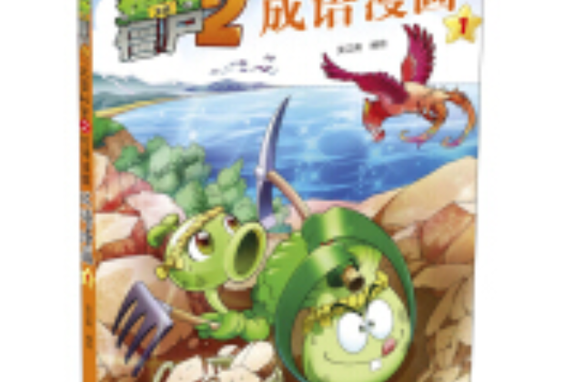 植物大戰殭屍2武器秘密之妙語連珠成語漫畫1 新版