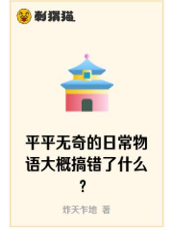 平平無奇的日常物語大概搞錯了什麼？